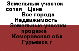 Земельный участок 33 сотки › Цена ­ 1 800 000 - Все города Недвижимость » Земельные участки продажа   . Кемеровская обл.,Гурьевск г.